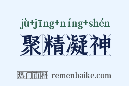 聚精凝神是什么意思的图片